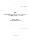 Чжан Си. Развитие религиоведения в России и Китае в конце XX - начале XXI вв.: сравнительный анализ: дис. кандидат наук: 09.00.14 - Философия религии и религиоведение. Искусствоведение и культурология. Санкт-Петербург. 2017. 201 с.