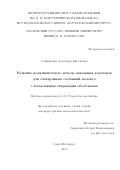 Олейниченко Александр Витальевич. Развитие релятивистского метода связанных кластеров для электронных состояний молекул с несколькими открытыми оболочками: дис. кандидат наук: 00.00.00 - Другие cпециальности. ФГБОУ ВО «Санкт-Петербургский государственный университет». 2021. 382 с.