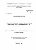 Папушоя, Михаил Сергеевич. Развитие ресурсного потенциала аграрной сферы в системе регионального воспроизводства: дис. кандидат экономических наук: 08.00.05 - Экономика и управление народным хозяйством: теория управления экономическими системами; макроэкономика; экономика, организация и управление предприятиями, отраслями, комплексами; управление инновациями; региональная экономика; логистика; экономика труда. Кисловодск. 2009. 139 с.