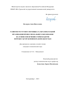 Носырева Анна Николаевна. Развитие ресурсного потенциала образовательной организации профессионального образования на основе вовлечения стейкхолдеров в процессы управления её деятельностью: дис. кандидат наук: 00.00.00 - Другие cпециальности. ФГБОУ ВО «Уральский государственный экономический университет». 2023. 257 с.