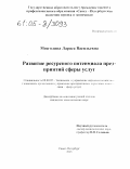 Мозголина, Лариса Васильевна. Развитие ресурсного потенциала предприятий сферы услуг: дис. кандидат экономических наук: 08.00.05 - Экономика и управление народным хозяйством: теория управления экономическими системами; макроэкономика; экономика, организация и управление предприятиями, отраслями, комплексами; управление инновациями; региональная экономика; логистика; экономика труда. Санкт-Петербург. 2005. 151 с.