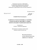 Жадько, Юлия Владимировна. Развитие ресурсного потенциала работника коммерческой организации в условиях информатизации трудовой деятельности: дис. кандидат социологических наук: 22.00.08 - Социология управления. Казань. 2009. 182 с.