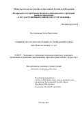 Песчанникова, Елена Николаевна. Развитие ресурсного потенциала учреждений сферы образовательных услуг: дис. кандидат наук: 08.00.05 - Экономика и управление народным хозяйством: теория управления экономическими системами; макроэкономика; экономика, организация и управление предприятиями, отраслями, комплексами; управление инновациями; региональная экономика; логистика; экономика труда. Москва. 2019. 205 с.