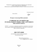 Котарев, Александр Вячеславович. Развитие ресурсной базы регионального рынка мяса крупного рогатого скота: дис. кандидат экономических наук: 08.00.05 - Экономика и управление народным хозяйством: теория управления экономическими системами; макроэкономика; экономика, организация и управление предприятиями, отраслями, комплексами; управление инновациями; региональная экономика; логистика; экономика труда. Воронеж. 2012. 166 с.