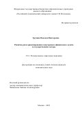 Трухина Надежда Викторовна. Развитие риск-ориентированного внутреннего финансового аудита в государственном секторе: дис. кандидат наук: 00.00.00 - Другие cпециальности. ФГБОУ ВО «Российский экономический университет имени Г.В. Плеханова». 2022. 200 с.