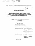 Муйтуева, Ирина Николаевна. Развитие родной речи на уровне текста учащихся 5-6 классов общеобразовательных учреждений Республики Алтай: дис. кандидат педагогических наук: 13.00.02 - Теория и методика обучения и воспитания (по областям и уровням образования). Москва. 2005. 167 с.