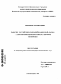 Овсянникова, Алла Викторовна. Развитие российских компаний подвижной связи в телекоммуникационном секторе мировой экономики: дис. кандидат экономических наук: 08.00.14 - Мировая экономика. Ростов-на-Дону. 2010. 179 с.