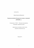 Машко, Владислав Валерьевич. Развитие российско-белорусских союзных отношений: 1999-2009 гг.: дис. кандидат исторических наук: 07.00.15 - История международных отношений и внешней политики. Москва. 2011. 267 с.