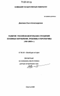 Джагаева, Ольга Александровна. Развитие российско-монгольских отношений: основные направления, проблемы и перспективы: 1921-2005 гг.: дис. доктор исторических наук: 07.00.03 - Всеобщая история (соответствующего периода). Элиста. 2006. 507 с.