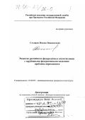 Столяров, Михаил Венедиктович. Развитие российского федерализма в сопоставлении с зарубежными федеративными моделями: Проблемы переходности: дис. доктор политических наук: 23.00.04 - Политические проблемы международных отношений и глобального развития. Москва. 1999. 504 с.