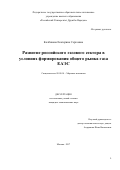 Колбикова Екатерина Сергеевна. Развитие российского газового сектора в условиях формирования общего рынка газа ЕАЭС: дис. кандидат наук: 08.00.14 - Мировая экономика. ФГАОУ ВО «Российский университет дружбы народов». 2017. 211 с.