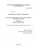 Минькова, Екатерина Геннадьевна. Развитие российского страхового рынка с использованием нематериальных активов: дис. кандидат экономических наук: 08.00.10 - Финансы, денежное обращение и кредит. Москва. 2009. 183 с.