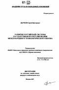 Дьячков, Сергей Викторович. Развитие российской системы государственного регулирования международного технологического обмена: дис. кандидат экономических наук: 08.00.05 - Экономика и управление народным хозяйством: теория управления экономическими системами; макроэкономика; экономика, организация и управление предприятиями, отраслями, комплексами; управление инновациями; региональная экономика; логистика; экономика труда. Москва. 2007. 193 с.