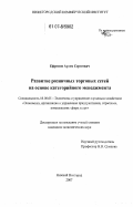 Ефремов, Артем Сергеевич. Развитие розничных торговых сетей на основе категорийного менеджмента: дис. кандидат экономических наук: 08.00.05 - Экономика и управление народным хозяйством: теория управления экономическими системами; макроэкономика; экономика, организация и управление предприятиями, отраслями, комплексами; управление инновациями; региональная экономика; логистика; экономика труда. Нижний Новгород. 2007. 193 с.