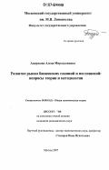 Ашуркова, Алена Мирославовна. Развитие рынка банковских слияний и поглощений: вопросы теории и методологии: дис. кандидат экономических наук: 08.00.01 - Экономическая теория. Москва. 2007. 174 с.