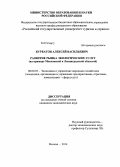 Курбатов, Алексей Васильевич. Развитие рынка экологических услуг: на примере Московской и Ленинградской областей: дис. кандидат наук: 08.00.05 - Экономика и управление народным хозяйством: теория управления экономическими системами; макроэкономика; экономика, организация и управление предприятиями, отраслями, комплексами; управление инновациями; региональная экономика; логистика; экономика труда. Москва. 2014. 166 с.