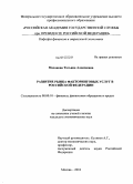 Маханова, Татьяна Алексеевна. Развитие рынка факторинговых услуг в Российской Федерации: дис. кандидат экономических наук: 08.00.10 - Финансы, денежное обращение и кредит. Москва. 2010. 193 с.