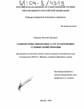 Карпенко, Виталий Сергеевич. Развитие рынка финансовых услуг в современных условиях хозяйствования: дис. кандидат экономических наук: 08.00.10 - Финансы, денежное обращение и кредит. Москва. 2004. 141 с.