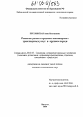 Преловская, Анна Викторовна. Развитие рынка городских пассажирских транспортных услуг в крупном городе: дис. кандидат экономических наук: 08.00.05 - Экономика и управление народным хозяйством: теория управления экономическими системами; макроэкономика; экономика, организация и управление предприятиями, отраслями, комплексами; управление инновациями; региональная экономика; логистика; экономика труда. Иркутск. 2005. 164 с.