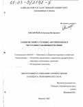 Силантьев, Александр Валерьевич. Развитие рынка грузовых автоперевозок в ресурсопоставляющем регионе: дис. кандидат экономических наук: 08.00.05 - Экономика и управление народным хозяйством: теория управления экономическими системами; макроэкономика; экономика, организация и управление предприятиями, отраслями, комплексами; управление инновациями; региональная экономика; логистика; экономика труда. Иркутск. 2002. 195 с.