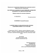 Кравченко, Геннадий Матвеевич. Развитие рынка и финансирования лечебно-оздоровительных услуг в России: дис. кандидат экономических наук: 08.00.10 - Финансы, денежное обращение и кредит. Москва. 2008. 182 с.