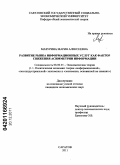 Мазурина, Мария Алексеевна. Развитие рынка информационных услуг как фактор снижения асимметрии информации: дис. кандидат экономических наук: 08.00.01 - Экономическая теория. Саратов. 2011. 216 с.