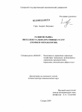 Горн, Андрей Петрович. Развитие рынка интеллектуально-креативных услуг: теория и методология: дис. доктор экономических наук: 08.00.05 - Экономика и управление народным хозяйством: теория управления экономическими системами; макроэкономика; экономика, организация и управление предприятиями, отраслями, комплексами; управление инновациями; региональная экономика; логистика; экономика труда. Самара. 2009. 482 с.