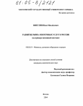 Никулин, Иван Михайлович. Развитие рынка ипотечных услуг в России: На примере жилищной ипотеки: дис. кандидат экономических наук: 08.00.10 - Финансы, денежное обращение и кредит. Москва. 2004. 148 с.