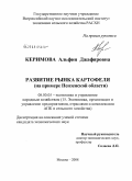 Керимова, Альфия Джафяровна. Развитие рынка картофеля: на примере Пензенской области: дис. кандидат экономических наук: 08.00.05 - Экономика и управление народным хозяйством: теория управления экономическими системами; макроэкономика; экономика, организация и управление предприятиями, отраслями, комплексами; управление инновациями; региональная экономика; логистика; экономика труда. Москва. 2008. 177 с.