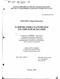 Силаева, Лидия Павловна. Развитие рынка картофеля в Российской Федерации: дис. доктор экономических наук: 08.00.05 - Экономика и управление народным хозяйством: теория управления экономическими системами; макроэкономика; экономика, организация и управление предприятиями, отраслями, комплексами; управление инновациями; региональная экономика; логистика; экономика труда. Москва. 2001. 316 с.