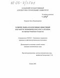 Бахарева, Ольга Владимировна. Развитие рынка коллективных инвестиций как фактор экономического роста региона: На примере Республики Татарстан: дис. кандидат экономических наук: 08.00.05 - Экономика и управление народным хозяйством: теория управления экономическими системами; макроэкономика; экономика, организация и управление предприятиями, отраслями, комплексами; управление инновациями; региональная экономика; логистика; экономика труда. Казань. 2005. 191 с.