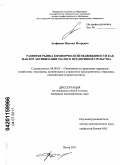 Агафонов, Михаил Игоревич. Развитие рынка коммерческой недвижимости как фактор активизации малого предпринимательства: дис. кандидат экономических наук: 08.00.05 - Экономика и управление народным хозяйством: теория управления экономическими системами; макроэкономика; экономика, организация и управление предприятиями, отраслями, комплексами; управление инновациями; региональная экономика; логистика; экономика труда. Пенза. 2011. 164 с.