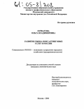 Курбатова, Ольга Владимировна. Развитие рынка консалтинговых услуг в России: дис. кандидат экономических наук: 08.00.05 - Экономика и управление народным хозяйством: теория управления экономическими системами; макроэкономика; экономика, организация и управление предприятиями, отраслями, комплексами; управление инновациями; региональная экономика; логистика; экономика труда. Москва. 2004. 173 с.