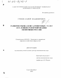 Громов, Андрей Владимирович. Развитие рынка консалтинговых услуг в условиях реформирования экономики России: дис. доктор экономических наук: 08.00.05 - Экономика и управление народным хозяйством: теория управления экономическими системами; макроэкономика; экономика, организация и управление предприятиями, отраслями, комплексами; управление инновациями; региональная экономика; логистика; экономика труда. Санкт-Петербург. 2002. 367 с.