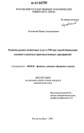 Козловский, Вадим Александрович. Развитие рынка лизинговых услуг в РФ как способ обновления основного капитала производственных предприятий: дис. кандидат экономических наук: 08.00.10 - Финансы, денежное обращение и кредит. Ростов-на-Дону. 2006. 155 с.