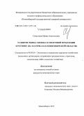 Севастеева, Ирина Анатольевна. Развитие рынка молока и молочной продукции в регионе: на материалах Новосибирской области: дис. кандидат наук: 08.00.05 - Экономика и управление народным хозяйством: теория управления экономическими системами; макроэкономика; экономика, организация и управление предприятиями, отраслями, комплексами; управление инновациями; региональная экономика; логистика; экономика труда. Новосибирск. 2015. 219 с.