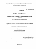 Шамбаева, Марина Цыреновна. Развитие рынка молока и молочной продукции в регионе: на материалах Республики Бурятия: дис. кандидат экономических наук: 08.00.05 - Экономика и управление народным хозяйством: теория управления экономическими системами; макроэкономика; экономика, организация и управление предприятиями, отраслями, комплексами; управление инновациями; региональная экономика; логистика; экономика труда. Москва. 2009. 185 с.