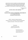 Долгова, Елена Александровна. Развитие рынка молока и повышение эффективности его функционирования: на примере Смоленской области: дис. кандидат экономических наук: 08.00.05 - Экономика и управление народным хозяйством: теория управления экономическими системами; макроэкономика; экономика, организация и управление предприятиями, отраслями, комплексами; управление инновациями; региональная экономика; логистика; экономика труда. Москва. 2013. 151 с.