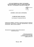 Аношина, Александра Евгеньевна. Развитие рынка молока: на материалах Ульяновской области: дис. кандидат экономических наук: 08.00.05 - Экономика и управление народным хозяйством: теория управления экономическими системами; макроэкономика; экономика, организация и управление предприятиями, отраслями, комплексами; управление инновациями; региональная экономика; логистика; экономика труда. Москва. 2009. 179 с.