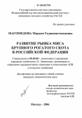 Магомедова, Марьян Гаджимагомедовна. Развитие рынка мяса крупного рогатого скота в Российской Федерации: дис. кандидат экономических наук: 08.00.05 - Экономика и управление народным хозяйством: теория управления экономическими системами; макроэкономика; экономика, организация и управление предприятиями, отраслями, комплексами; управление инновациями; региональная экономика; логистика; экономика труда. Москва. 2006. 151 с.