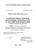 Гончарова, Нина Зиновьевна. Развитие рынка мясной продукции скотоводства в Российской Федерации: теория, методология, практика: дис. доктор экономических наук: 08.00.05 - Экономика и управление народным хозяйством: теория управления экономическими системами; макроэкономика; экономика, организация и управление предприятиями, отраслями, комплексами; управление инновациями; региональная экономика; логистика; экономика труда. Москва. 2008. 295 с.