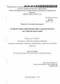 Мнишко, Александр Владимирович. Развитие рынка низкобюджетных авиаперевозок в Российской Федерации: дис. кандидат наук: 08.00.05 - Экономика и управление народным хозяйством: теория управления экономическими системами; макроэкономика; экономика, организация и управление предприятиями, отраслями, комплексами; управление инновациями; региональная экономика; логистика; экономика труда. Санкт-Петербург. 2015. 156 с.