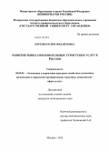 Коренко, Юлия Михайловна. Развитие рынка образовательных туристских услуг в России: дис. кандидат наук: 08.00.05 - Экономика и управление народным хозяйством: теория управления экономическими системами; макроэкономика; экономика, организация и управление предприятиями, отраслями, комплексами; управление инновациями; региональная экономика; логистика; экономика труда. Москва. 2013. 147 с.