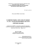 Лоскутова Майя Алексеевна. Развитие рынка образовательных услуг с использованием систем рейтингования: дис. кандидат наук: 08.00.05 - Экономика и управление народным хозяйством: теория управления экономическими системами; макроэкономика; экономика, организация и управление предприятиями, отраслями, комплексами; управление инновациями; региональная экономика; логистика; экономика труда. ФГБОУ ВО «Санкт-Петербургский государственный экономический университет». 2020. 158 с.