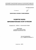 Силантьева, Наталия Станиславовна. Развитие рынка образовательных услуг в России: дис. кандидат экономических наук: 08.00.01 - Экономическая теория. Саратов. 2009. 207 с.