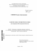 Силко, Елена Анатольевна. Развитие рынка овощной продукции: на материалах Волгоградской области: дис. кандидат экономических наук: 08.00.05 - Экономика и управление народным хозяйством: теория управления экономическими системами; макроэкономика; экономика, организация и управление предприятиями, отраслями, комплексами; управление инновациями; региональная экономика; логистика; экономика труда. Москва. 2012. 196 с.