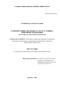 Рахимзода Баходур Карим. РАЗВИТИЕ РЫНКА ПЛАТНЫХ УСЛУГ В УСЛОВИЯХ РЫНОЧНОЙ ЭКОНОМИКИ (на материалах Республики Таджикистан): дис. кандидат наук: 08.00.05 - Экономика и управление народным хозяйством: теория управления экономическими системами; макроэкономика; экономика, организация и управление предприятиями, отраслями, комплексами; управление инновациями; региональная экономика; логистика; экономика труда. Таджикский государственный университет коммерции. 2017. 162 с.