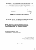 Рыжкова, Светлана Митрофановна. Развитие рынка плодово-ягодной продукции: на материалах Тамбовской области: дис. кандидат экономических наук: 08.00.05 - Экономика и управление народным хозяйством: теория управления экономическими системами; макроэкономика; экономика, организация и управление предприятиями, отраслями, комплексами; управление инновациями; региональная экономика; логистика; экономика труда. Москва. 2010. 157 с.