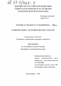 Корецкая, Людмила Кузьминична. Развитие рынка потребительских товаров: дис. кандидат экономических наук: 08.00.05 - Экономика и управление народным хозяйством: теория управления экономическими системами; макроэкономика; экономика, организация и управление предприятиями, отраслями, комплексами; управление инновациями; региональная экономика; логистика; экономика труда. Новосибирск. 1996. 169 с.