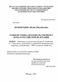 Дементьева, Юлия Михайловна. Развитие рынка продовольственного зерна в Российской Федерации: дис. кандидат экономических наук: 08.00.05 - Экономика и управление народным хозяйством: теория управления экономическими системами; макроэкономика; экономика, организация и управление предприятиями, отраслями, комплексами; управление инновациями; региональная экономика; логистика; экономика труда. Москва. 2013. 174 с.